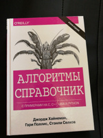 Алгоритмы. Справочник с примерами на C, C++, Java и Python | Хайнеман Джордж, Поллис Гари #1, Анжелика