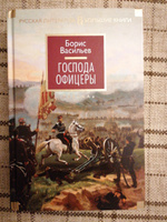 Господа офицеры | Васильев Борис #1, welll