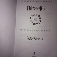 Психомагия. Воображение как основа жизни | Ходоровски Алехандро #4, Анастасия Р.