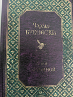 Хлеб с ветчиной | Буковски Чарльз #4, Тони