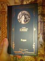 Кэрри | Кинг Стивен #4, Селезнёв Илья Александрович