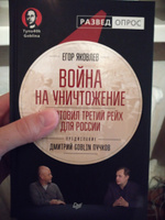 Война на уничтожение. Что готовил Третий Рейх для России | Яковлев Егор Николаевич, Пучков Дмитрий Юрьевич #2, Баскаков Владислав