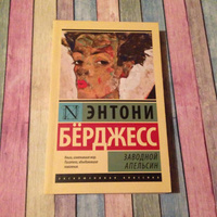 Заводной апельсин | Берджесс Энтони #7, ПД УДАЛЕНЫ