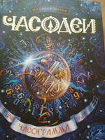 Часодеи. Часограмма | Щерба Наталья Васильевна #7, Ирина А.