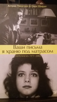 Ваши письма я храню под матрасом книга