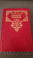 Симеон Гордый | Балашов Дмитрий Михайлович #6, Ульяна Д.