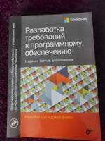 Разработка требований к программному обеспечению | Битти Джой, Вигерс Карл И. #1, Анна К.