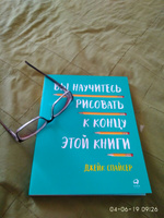 Вы научитесь рисовать к концу этой книги (104354)