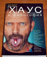 Хаус и философия. Все врут! #1, Taiellor