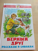 Верный друг. Рассказы о собаках. Школьная библиотека. Внеклассное чтение | Чехов Антон Павлович, Куприн Александр Иванович #30, Татьяна