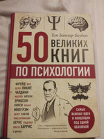 50 великих книг по психологии | Батлер-Боудон Том #4, Михаил Б.