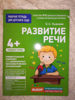 Для детского сада. Развитие речи. Средняя группа. Рабочая тетрадь | Ушакова Оксана Семеновна #3, Алексей А.