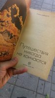 Путешествия никогда не кончаются | Дэвидсон Робин #3, Амина Шихамирова