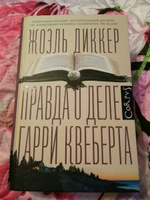 Правда о деле Гарри Квеберта | Диккер Жоэль #2, Яхина Алия