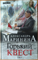 Горький квест. Том 1 | Маринина Александра #2, Владимир