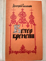 Ветер времени | Балашов Дмитрий Михайлович #4, Михайлов Андрей Борисович