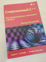 Современный C++. Для программистов, инженеров и ученых #1, Сергей