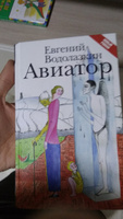 Авиатор | Водолазкин Евгений Германович #7, Сергей С.