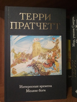 Интересные времена. Мелкие боги | Пратчетт Терри #2, Максим