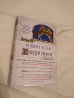 Сага о Шуте и Убийце. Книга 1. Миссия шута | Хобб Робин #1, Фомина Ирина