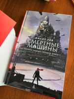 Хроники хищных городов. Книга 1. Смертные машины | Рив Филип #5, Маргарита