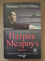 Патрик Мелроуз. Книга 2 | Сент-Обин Эдвард #5, Наталья Н.