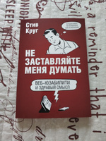 Не заставляйте меня думать. Веб-юзабилити и здравый смысл. 3-е издание | Круг Стив #1, Игорь Б.