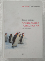 Социальная психология | Майерс Дэвид #2, OLGA S.