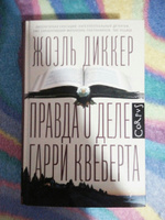 Правда о деле Гарри Квеберта | Диккер Жоэль #3, Динара Х.