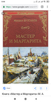 Мастер и Маргарита | Булгаков Михаил Афанасьевич #6, Рамиль Ш.