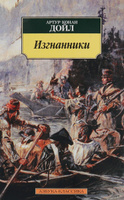 Изгнанники | Дойл Артур Конан #6, Григорий