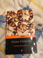 Конец вечности | Азимов Айзек #4, Олеся Ш.