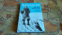 Моя жизнь. Южный полюс | Амундсен Руаль #6, Иваново Дмитрий