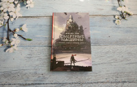 Хроники хищных городов. Книга 1. Смертные машины | Рив Филип #4, Алёна