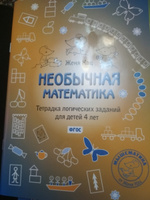Необычная математика. Тетрадка логических заданий для детей 4 лет #7, Молодцова Елена Владимировна
