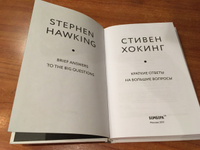 Краткие ответы на большие вопросы | Хокинг Стивен #5, ПД УДАЛЕНЫ