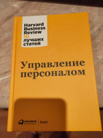 Управление персоналом | Harvard Business Review (HBR) #2, Роман С.