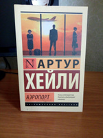 Аэропорт | Хейли Артур #124, Екатерина Р.
