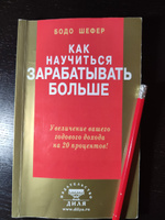 Как научиться зарабатывать больше. Увеличение вашего годового дохода на 20 процентов | Шефер Бодо #1, Андрей К.