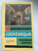 Раковый корпус | Солженицын Александр Исаевич #1, И.