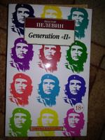 Generation "П" | Пелевин Виктор Олегович #8, Вероника М.