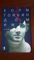 Дом имён | Тойбин Колм #5, родченко ольга