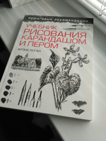 Учебник рисования карандашом и пером | Логан Фрэнк Дж. #1, Ратанов Алексей