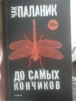 До самых кончиков | Паланик Чак #8, Касьянов Роман Викторович