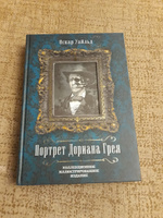 Портрет Дориана Грея | Уайльд Оскар #3, Вера В.