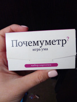 Почемуметр? Игра ума (набор из 120 карточек) - купить с доставкой по ...