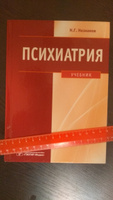 Психиатрия. Учебник | Незнанов Николай Григорьевич #3, Герман К.