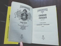 Симеон Гордый | Балашов Дмитрий Михайлович #1, Е Натали