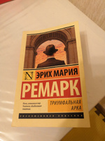 Триумфальная арка | Ремарк Эрих Мария #2, Коновалова Анастасия