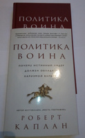 Политика воина. Почему истинный лидер должен обладать харизмой варвара | Каплан Роберт #1, Сергей